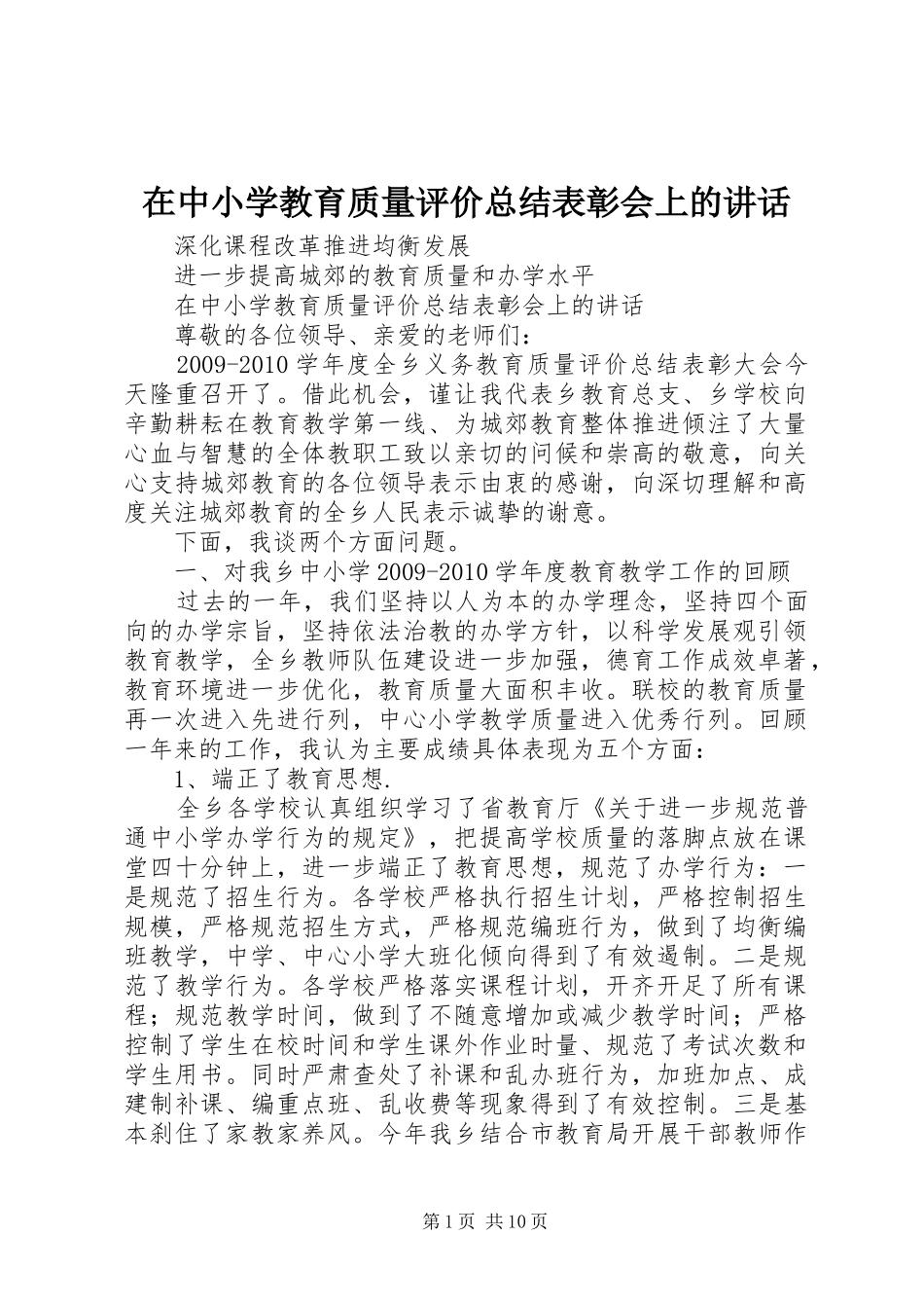 在中小学教育质量评价总结表彰会上的讲话_第1页