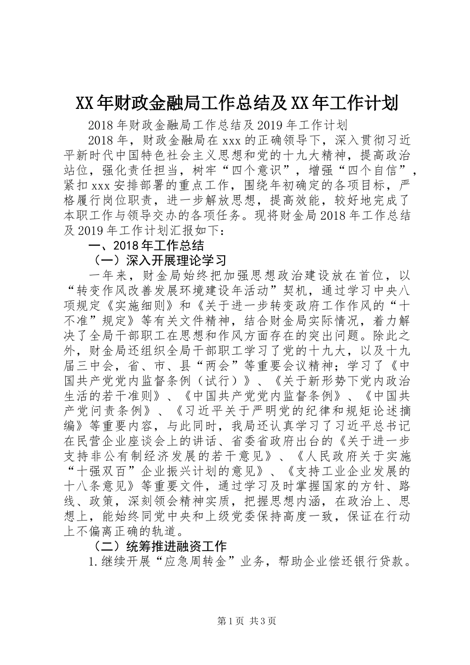 XX年财政金融局工作总结及XX年工作计划_第1页