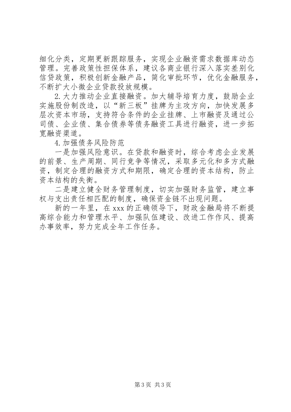 XX年财政金融局工作总结及XX年工作计划_第3页