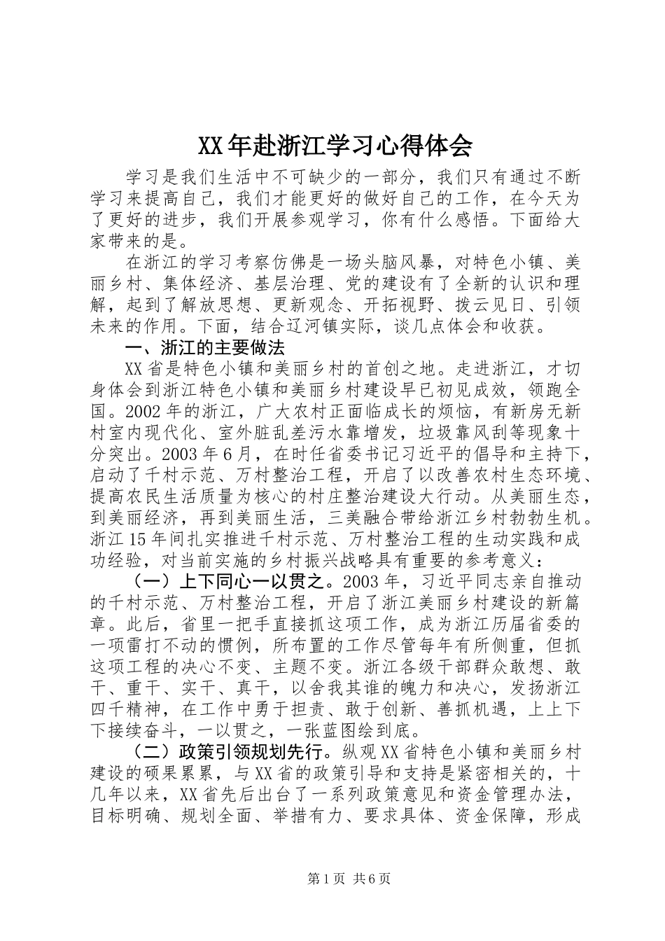 XX年赴浙江学习心得体会_第1页