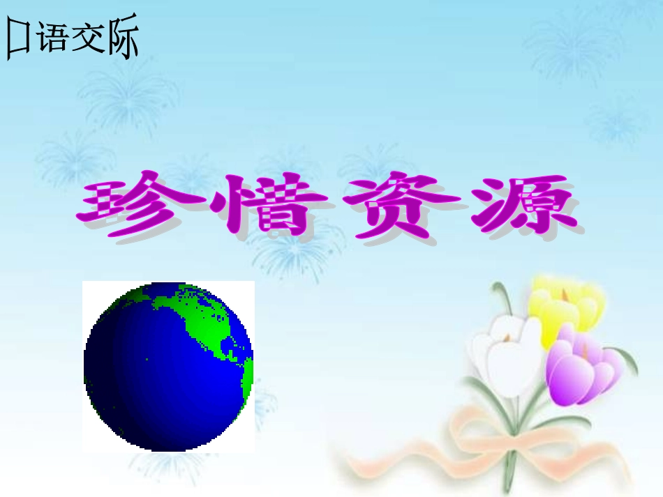 口语交际——珍惜资源_第1页