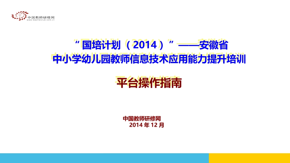 【2014年国培】安徽信息技术平台操作-1210_第1页