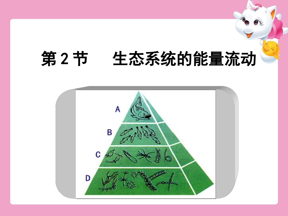 生态系统的能量流动_第1页
