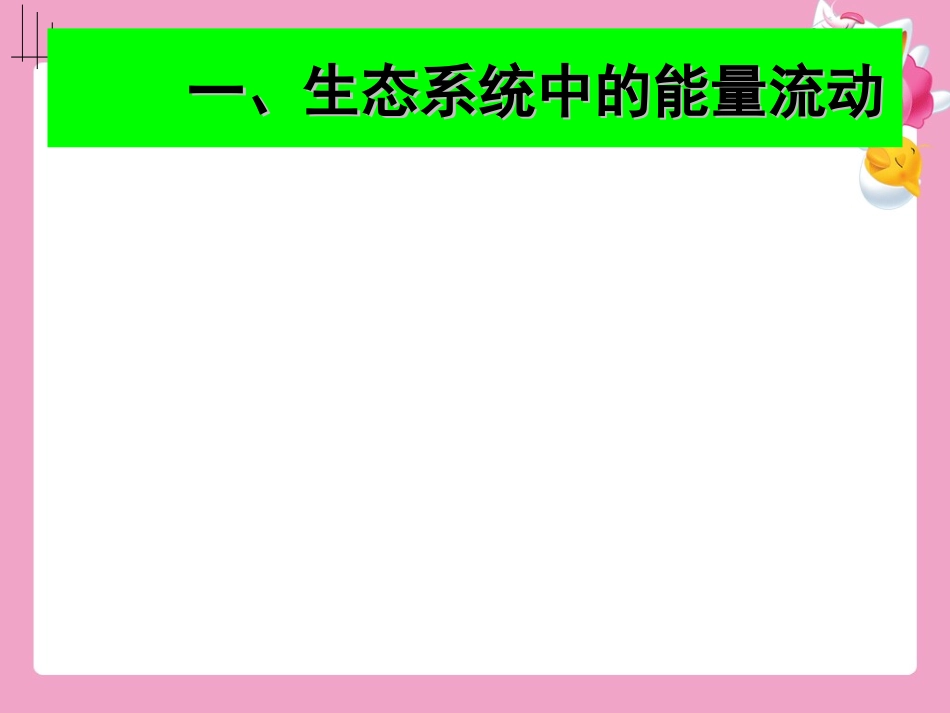 生态系统的能量流动_第2页