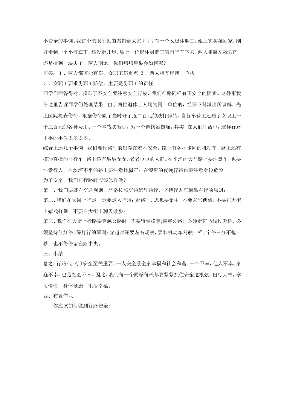 学校安全教育之一行路安全教案_第2页