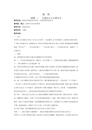 学校安全教育之一行路安全教案