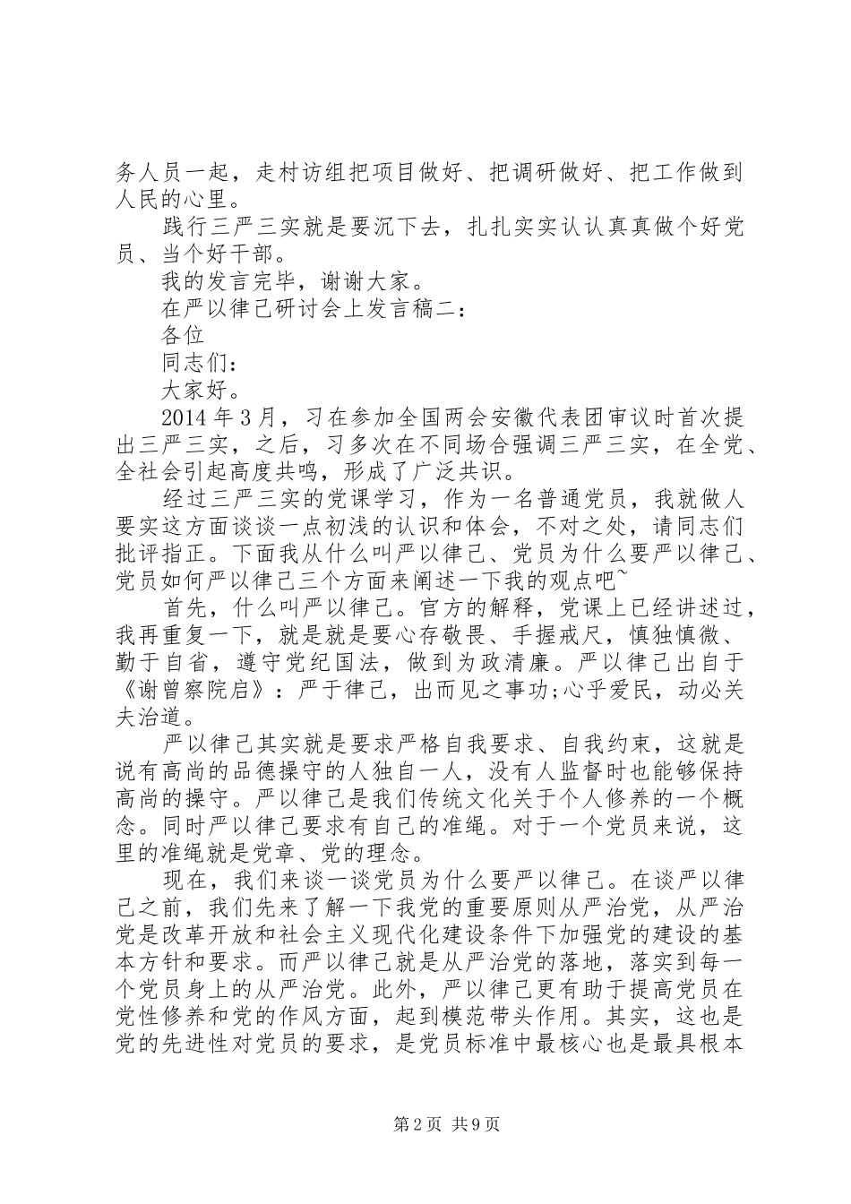 在严以律己研讨会上的发言稿汇总_第2页