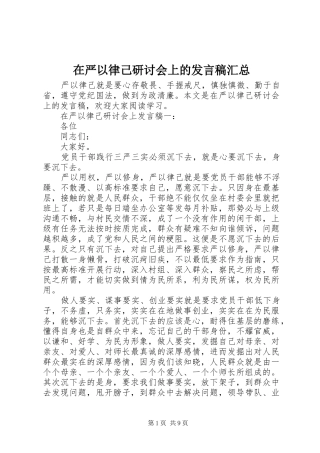 在严以律己研讨会上的发言稿汇总