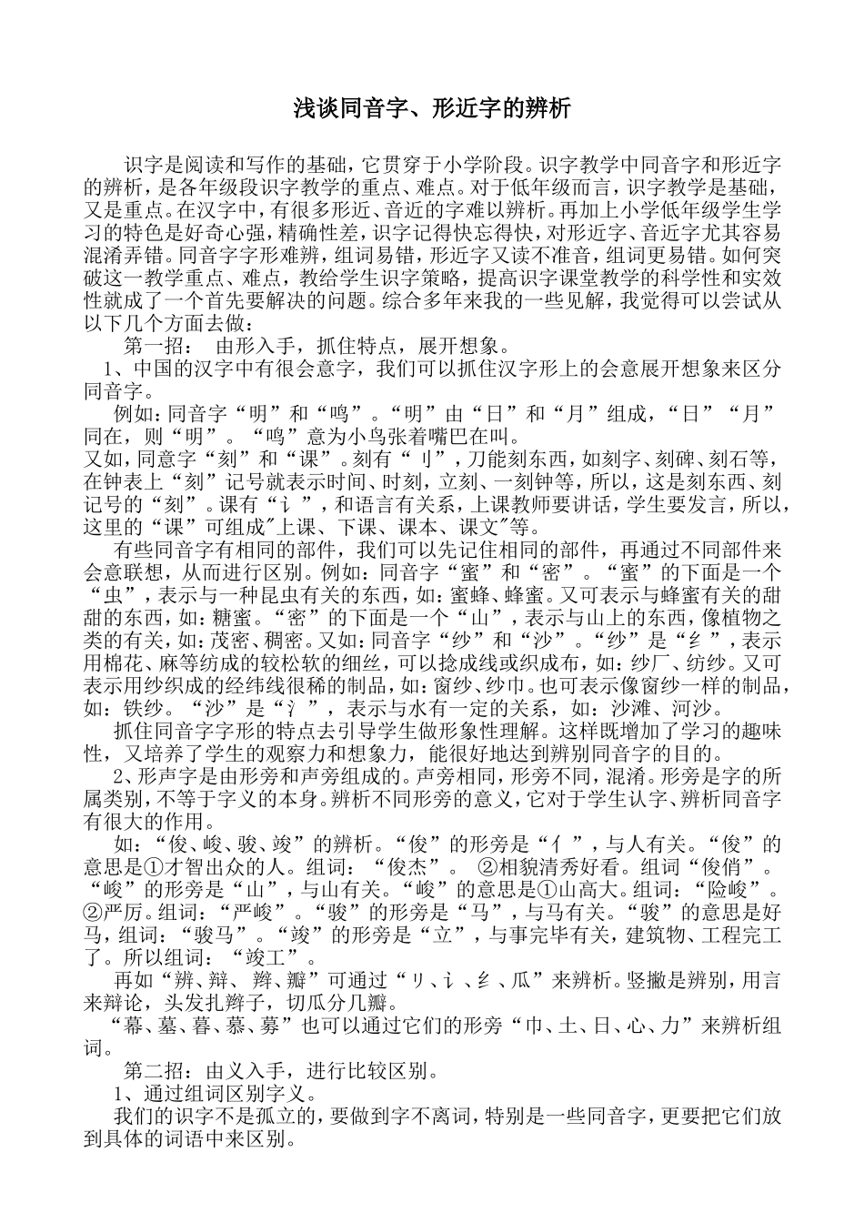 浅谈同音字、形近字的辨析_第1页