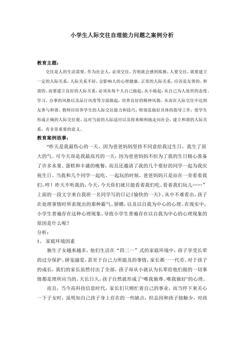小学生人际交往自理能力问题案例分析_第1页