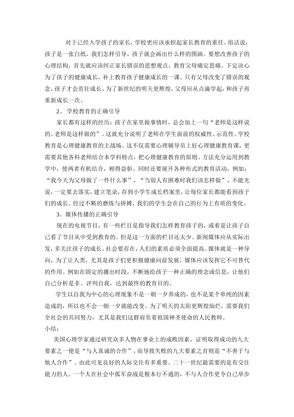 小学生人际交往自理能力问题案例分析_第3页
