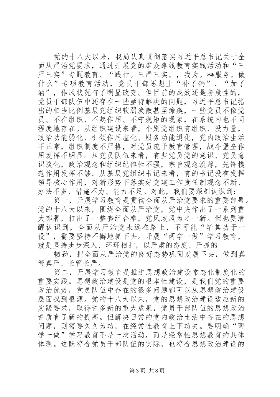 在两学一做研讨会上的总结讲话_第3页