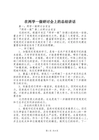 在两学一做研讨会上的总结讲话