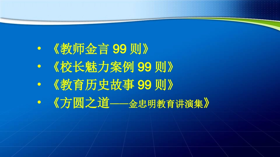 2014-11-25上午研究型班主任素质及自我成长之道_第2页