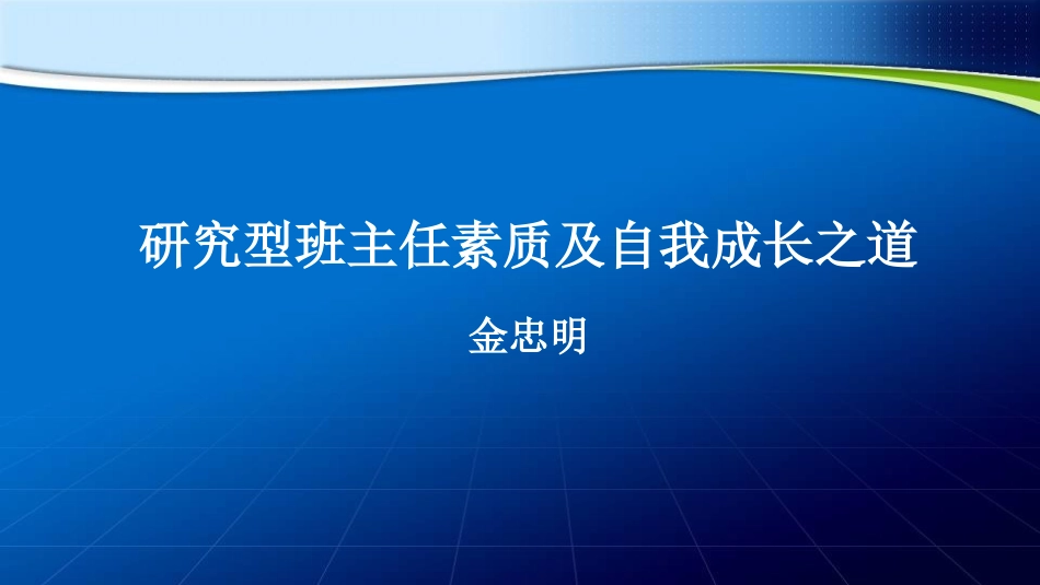 2014-11-25上午研究型班主任素质及自我成长之道_第3页