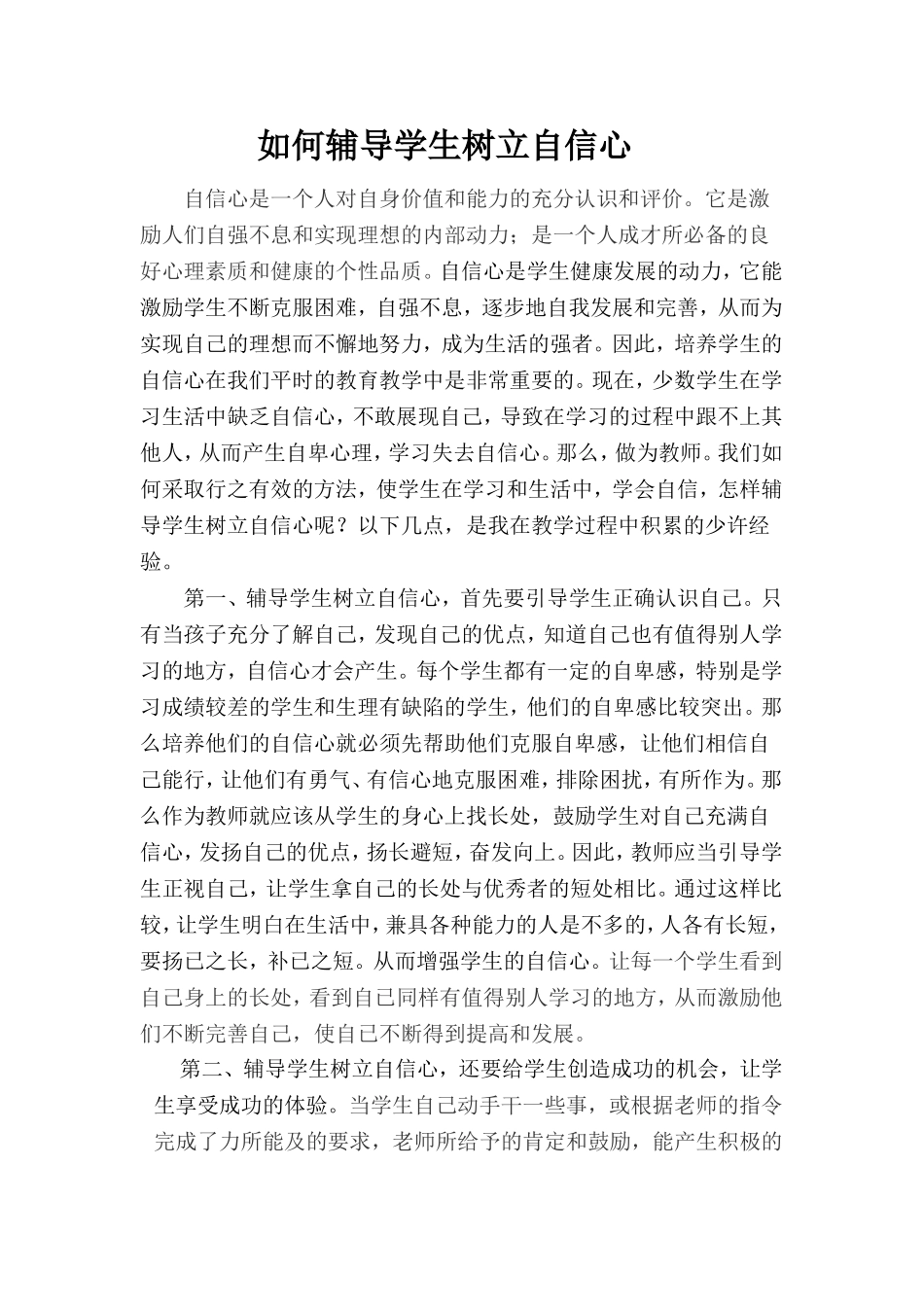 如何树立学生的自信心_第1页