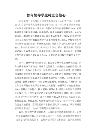 如何树立学生的自信心