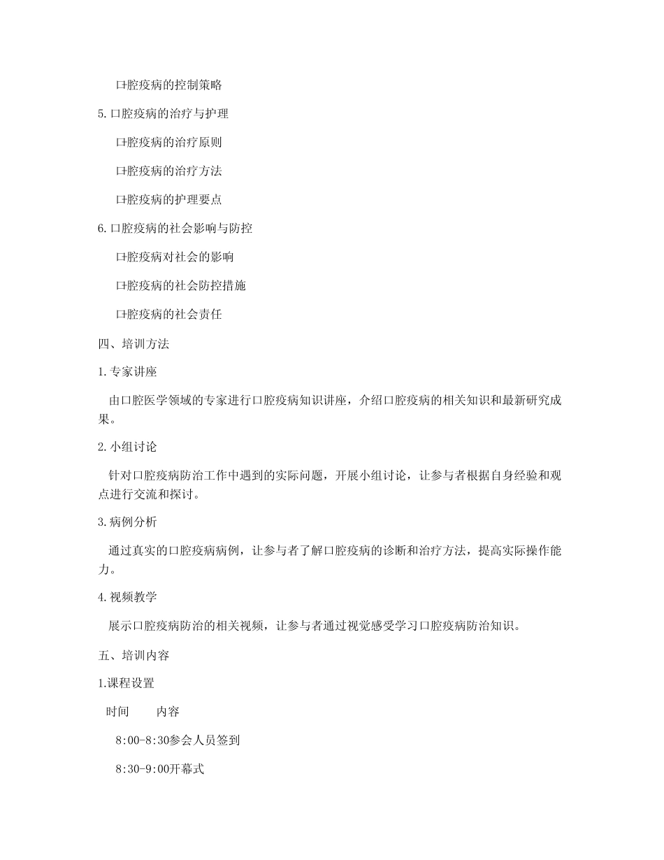 口腔疫病教育培训计划内容 _第2页
