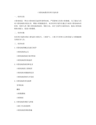 口腔疫病教育培训计划内容 