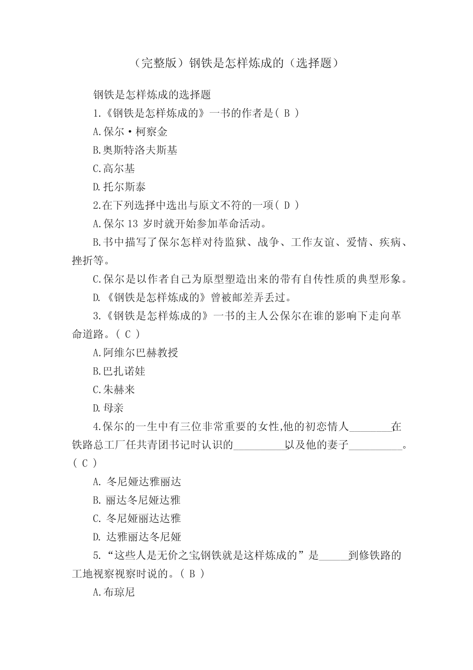 (完整版)钢铁是怎样炼成的(选择题) _第1页