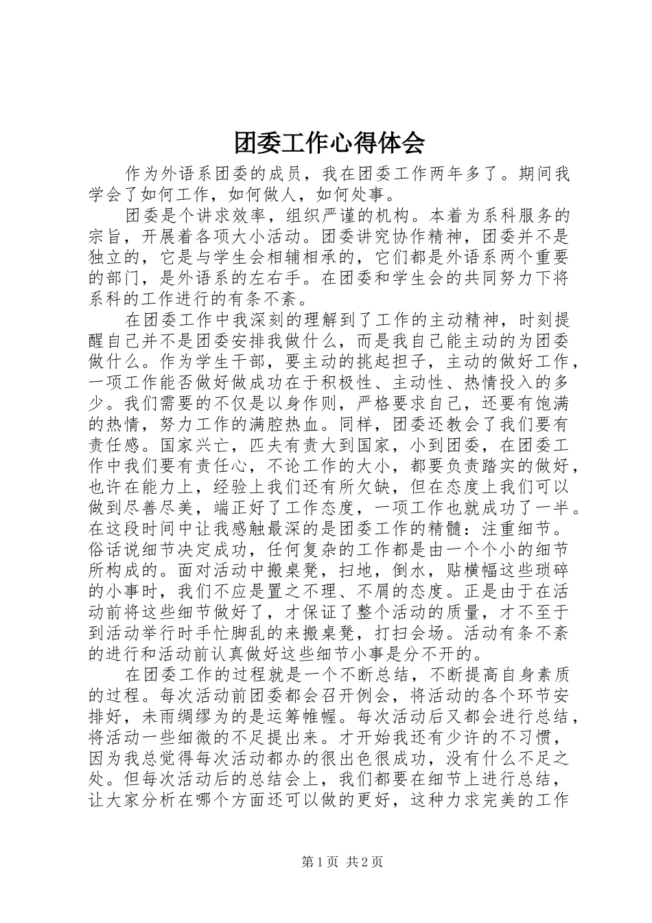 团委工作心得体会_第1页