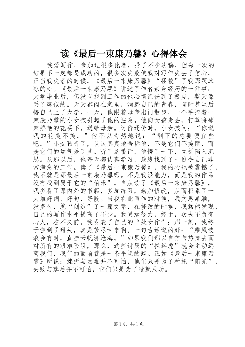 读《最后一束康乃馨》心得体会_第1页