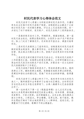村民代表学习心得体会范文