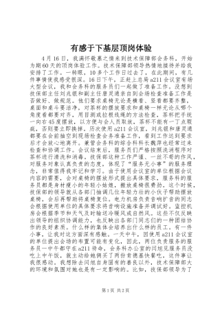 有感于下基层顶岗体验