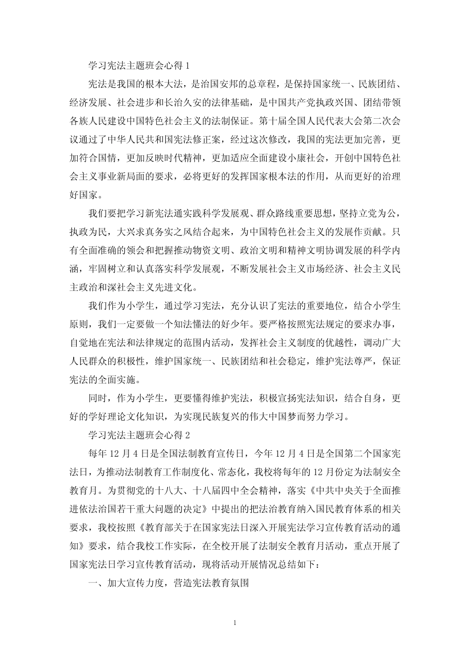 学习宪法主题班会心得感悟范文5篇 _第1页