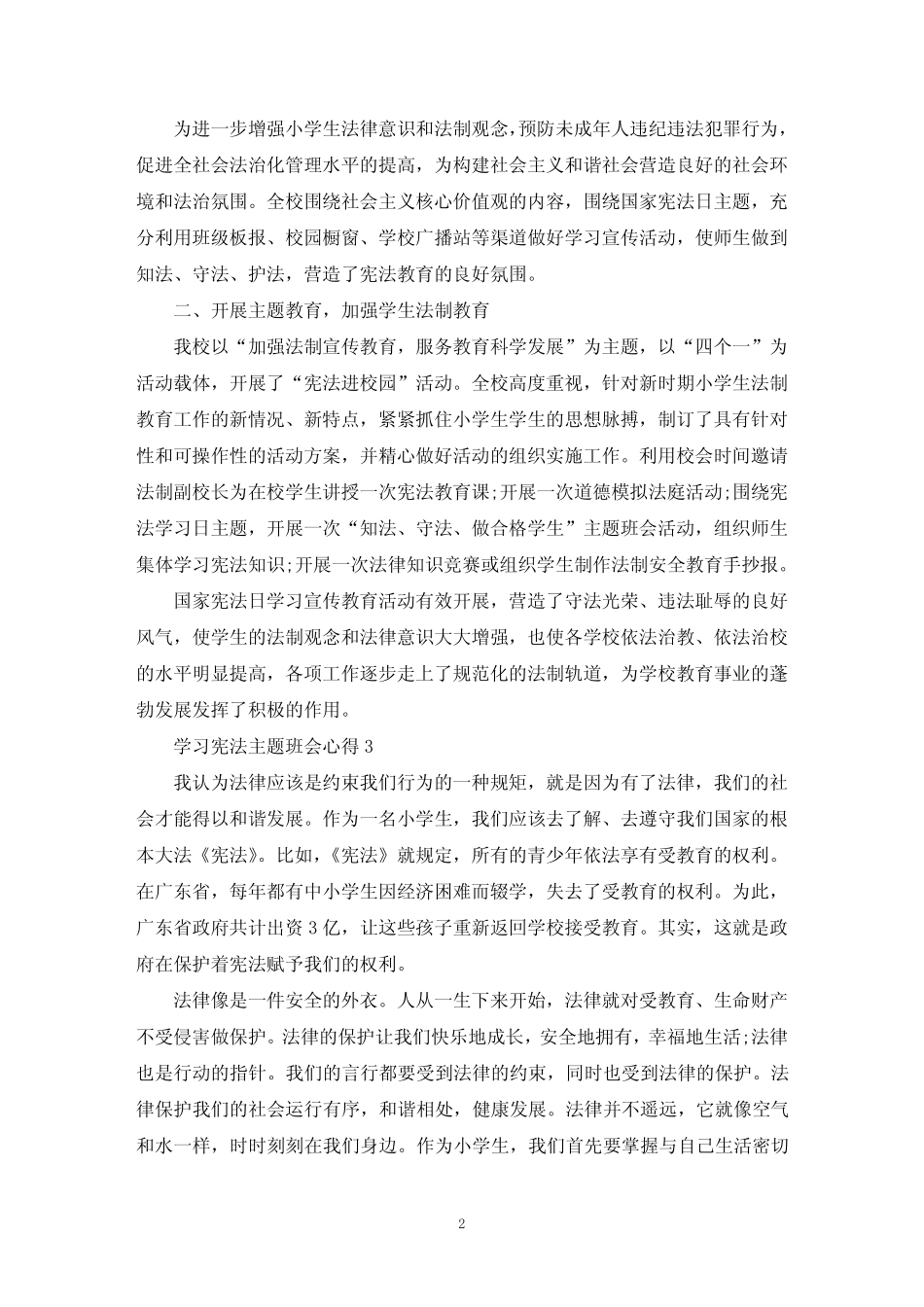 学习宪法主题班会心得感悟范文5篇 _第2页