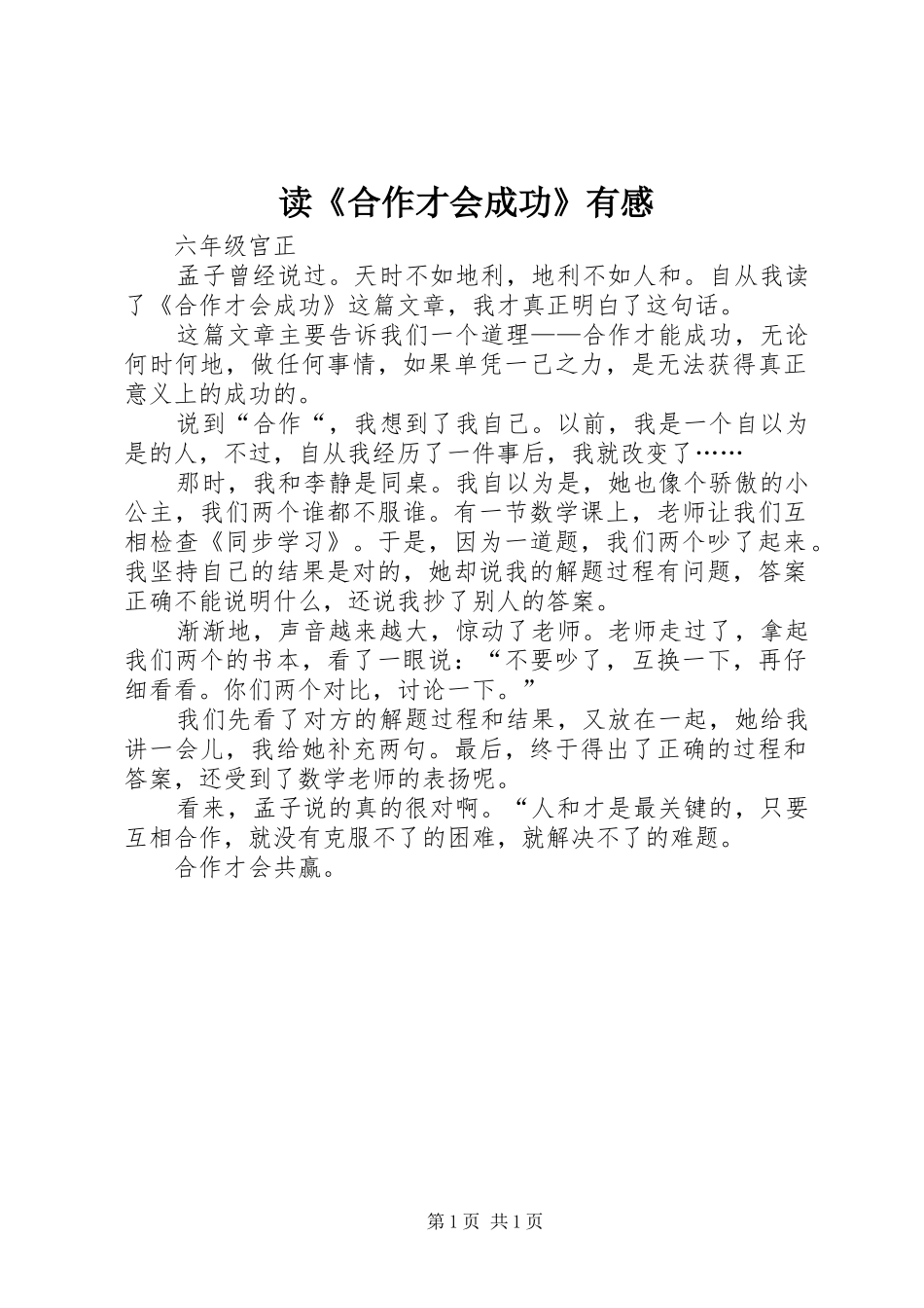 读《合作才会成功》有感_第1页