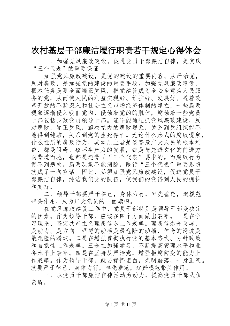 农村基层干部廉洁履行职责若干规定心得体会_第1页
