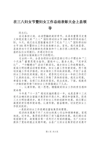 在三八妇女节暨妇女工作总结表彰大会上县领导