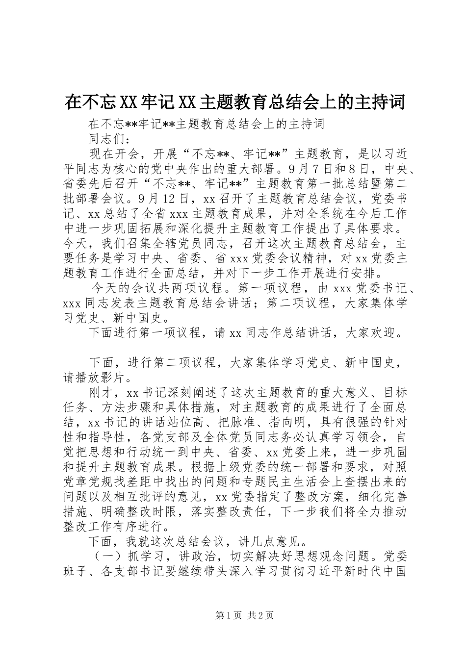 在不忘XX牢记XX主题教育总结会上的主持词_第1页