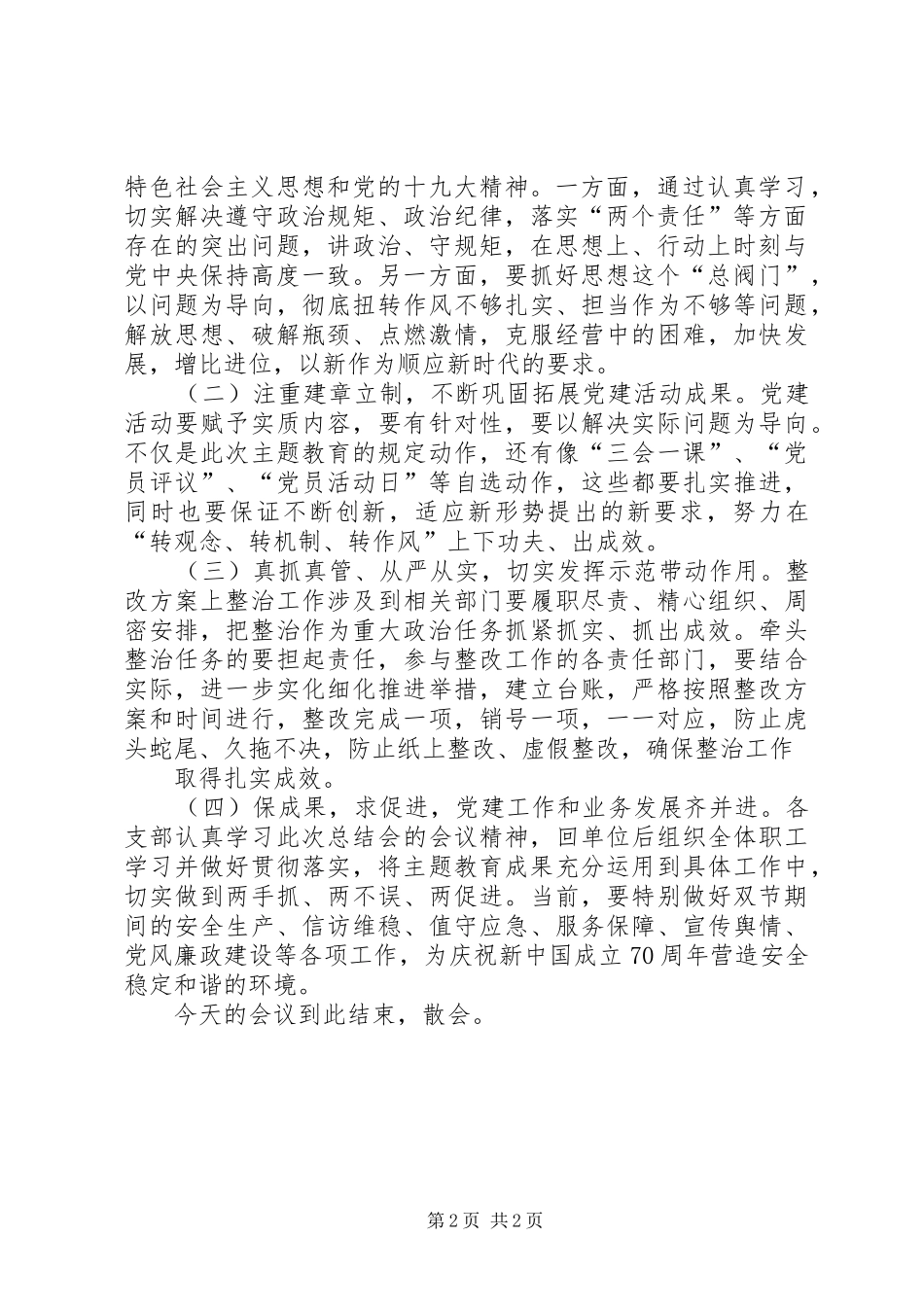 在不忘XX牢记XX主题教育总结会上的主持词_第2页