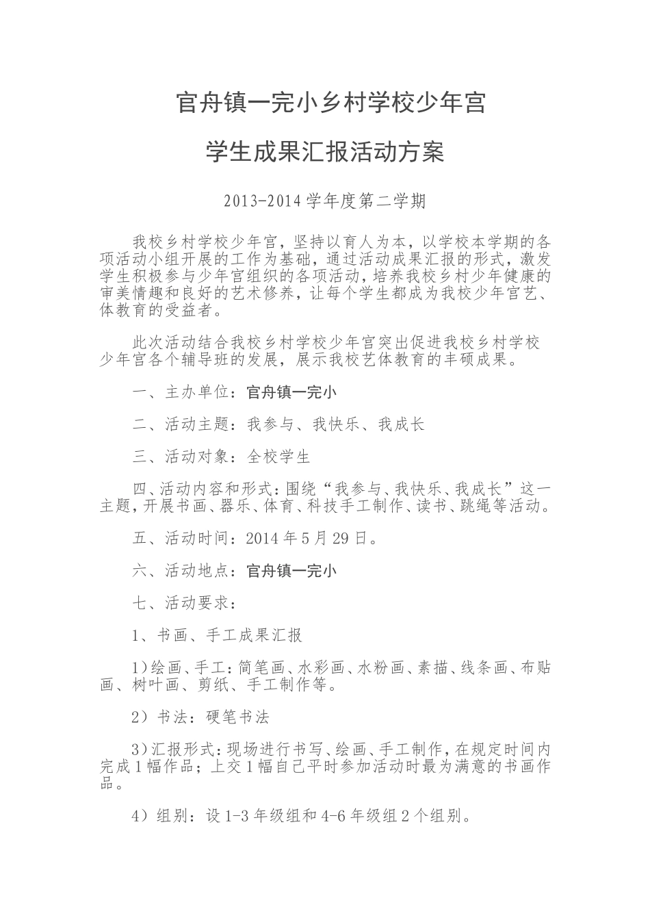 少年宫学生成果汇报活动方案_第1页