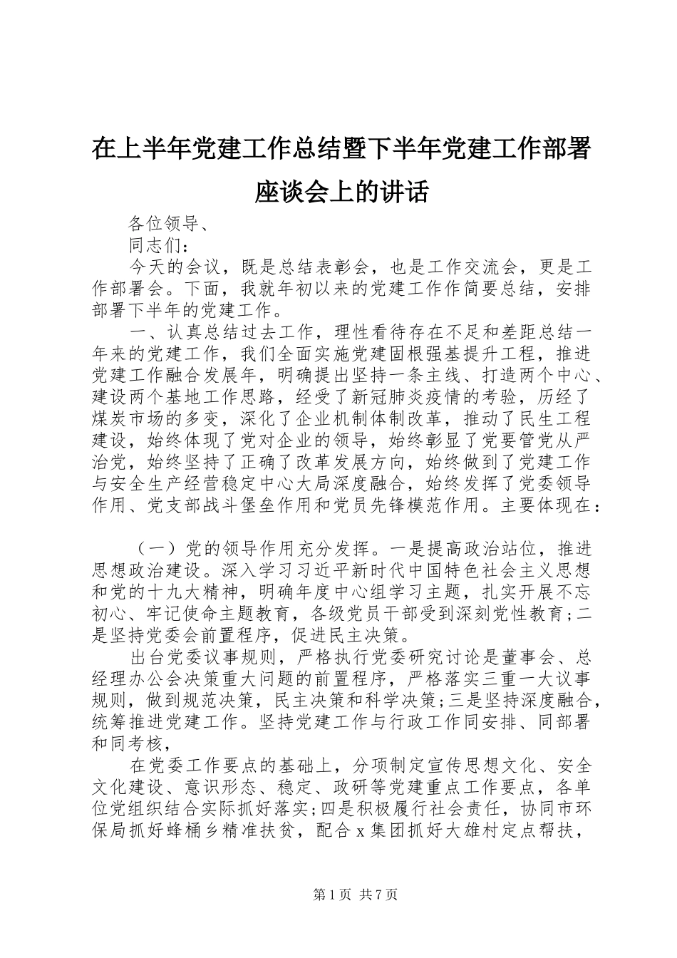 在上半年党建工作总结暨下半年党建工作部署座谈会上的讲话_第1页