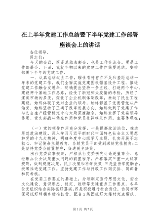 在上半年党建工作总结暨下半年党建工作部署座谈会上的讲话