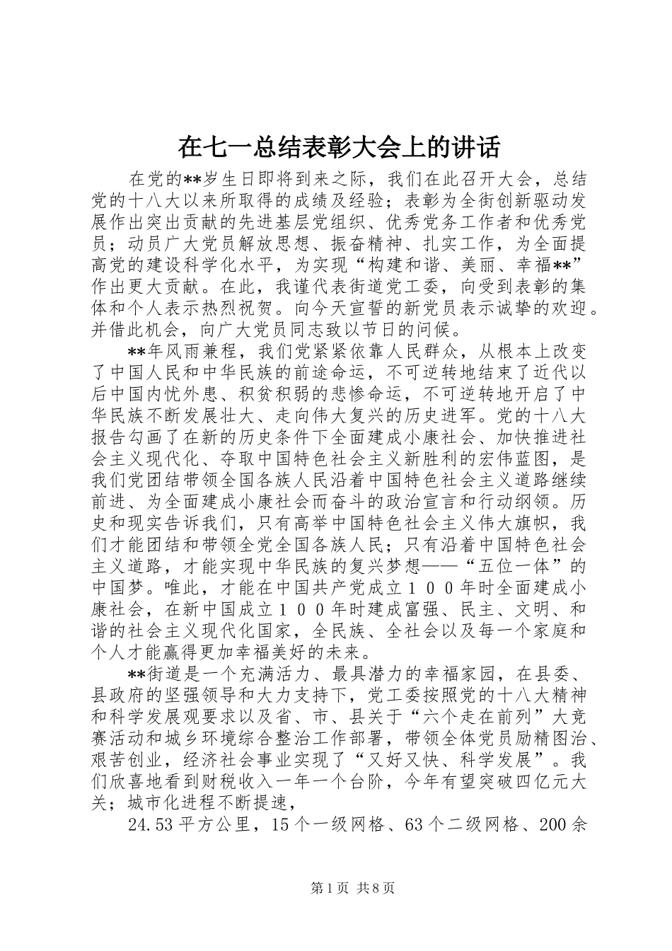 在七一总结表彰大会上的讲话_第1页