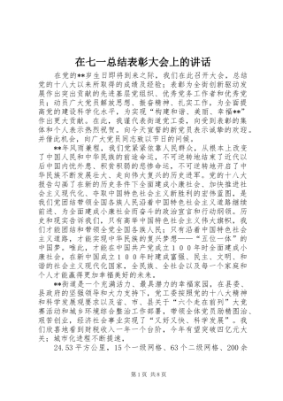 在七一总结表彰大会上的讲话