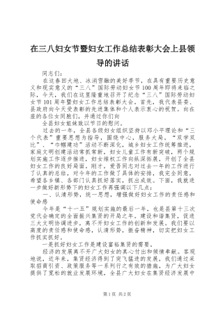 在三八妇女节暨妇女工作总结表彰大会上县领导的讲话