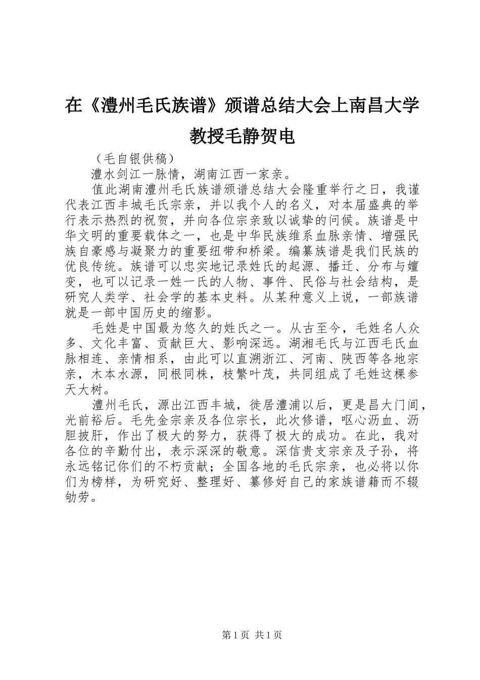 在《澧州毛氏族谱》颁谱总结大会上南昌大学教授毛静贺电_第1页