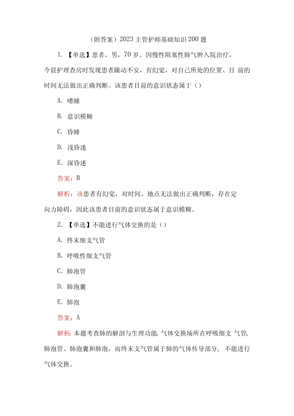 (附答案)2023主管护师基础知识200题 _第1页