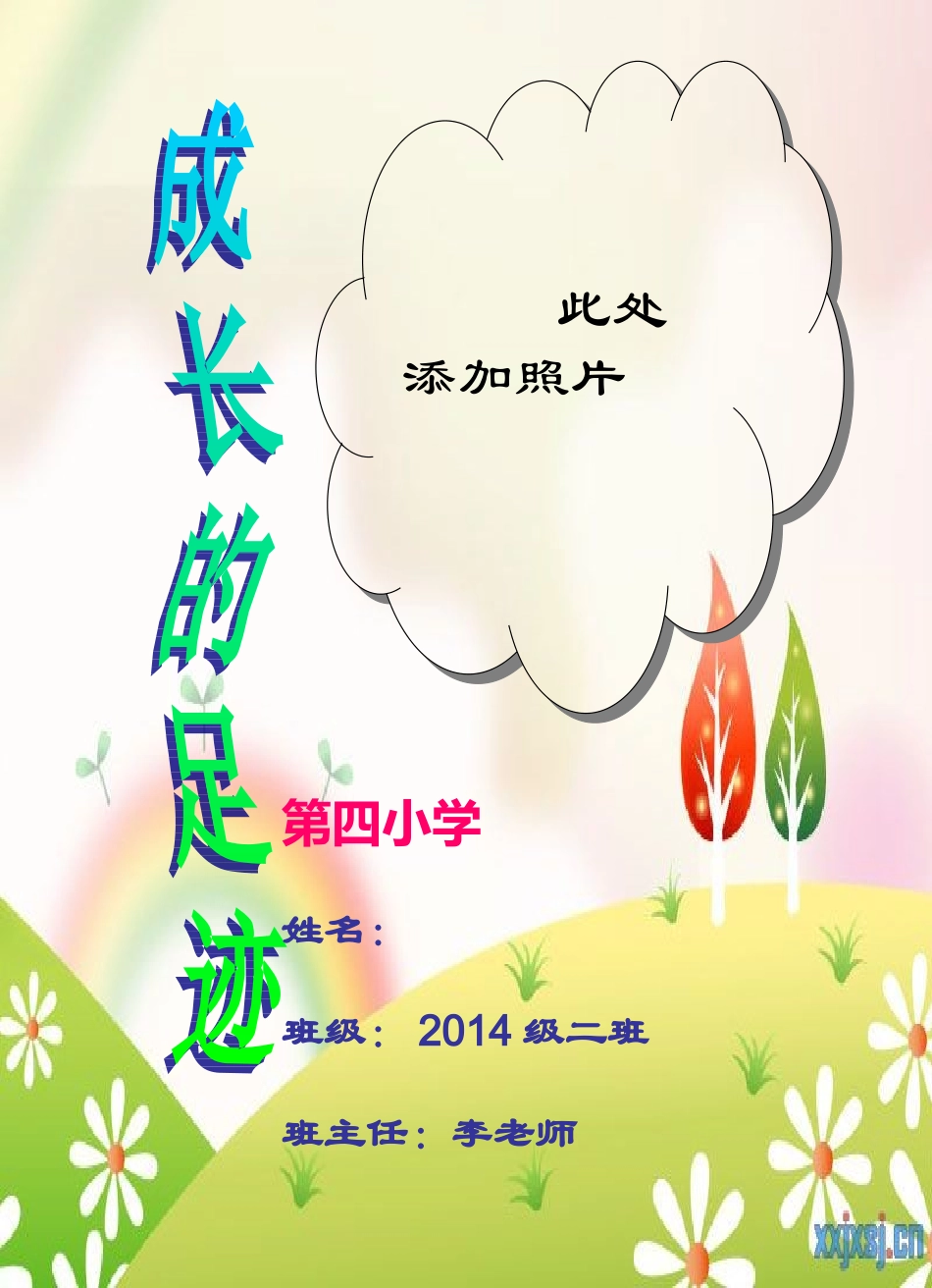 小学生成长记录档案]模板_第1页