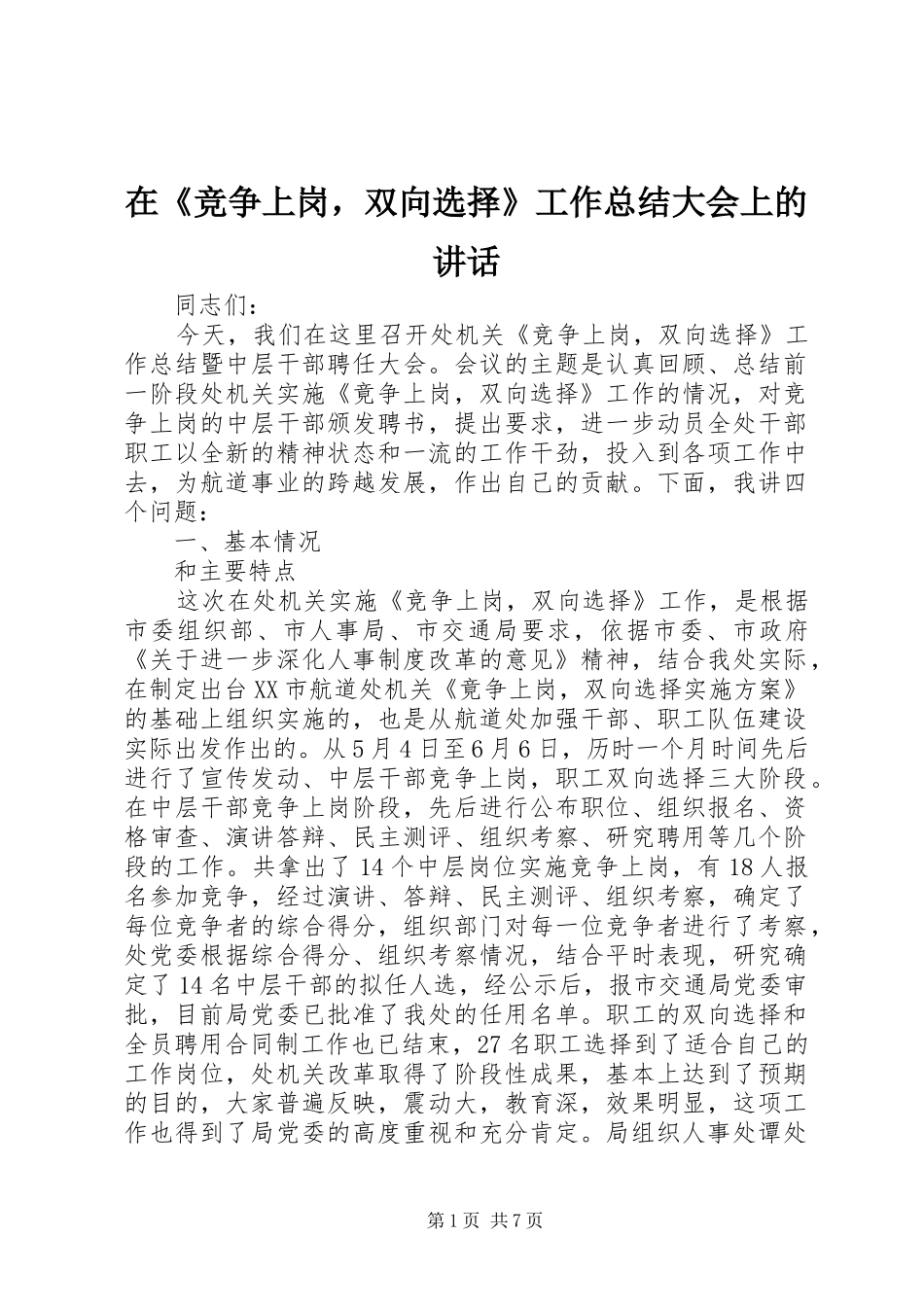 在《竞争上岗，双向选择》工作总结大会上的讲话_第1页