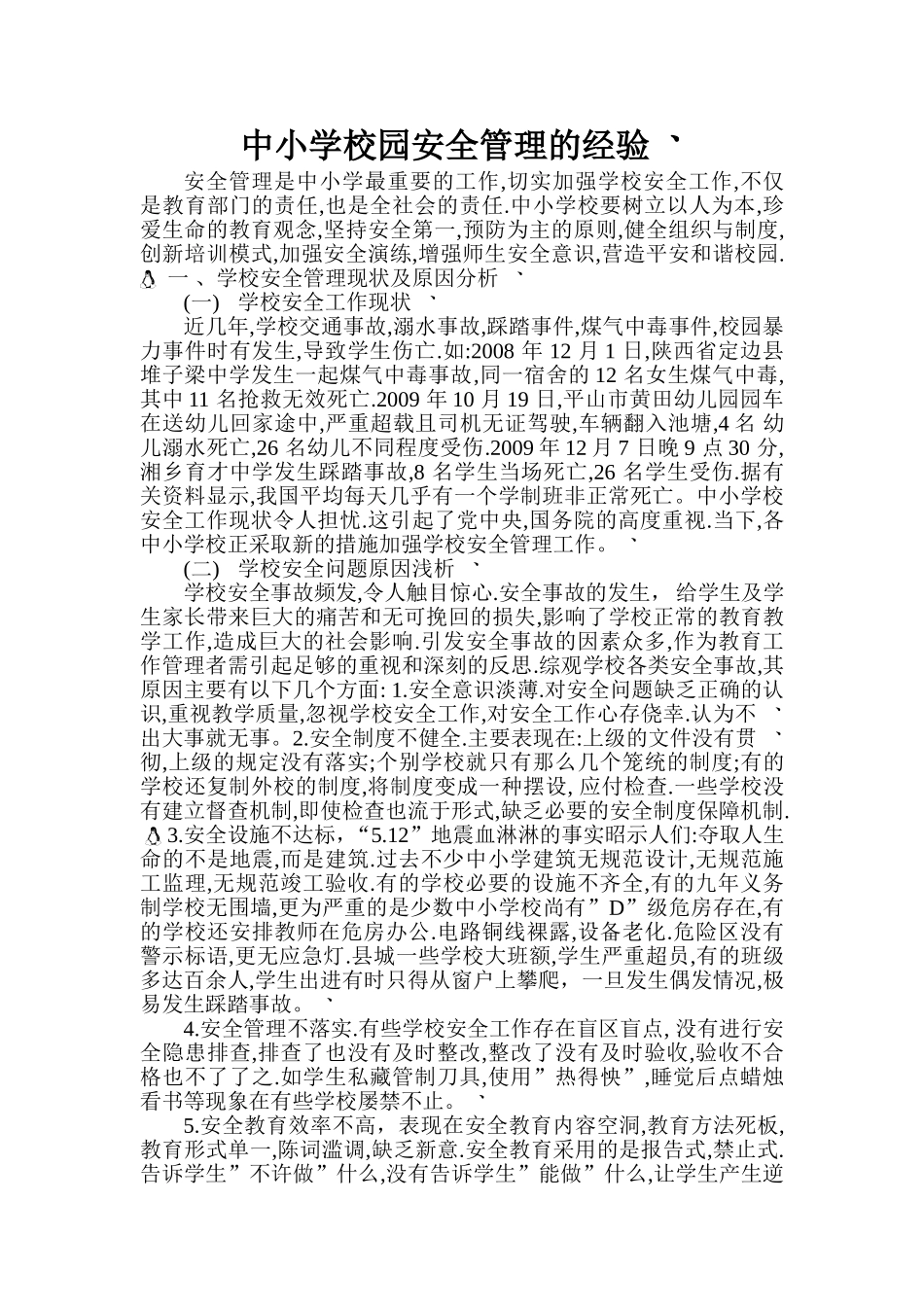 中小学校园安全管理的经验_第1页