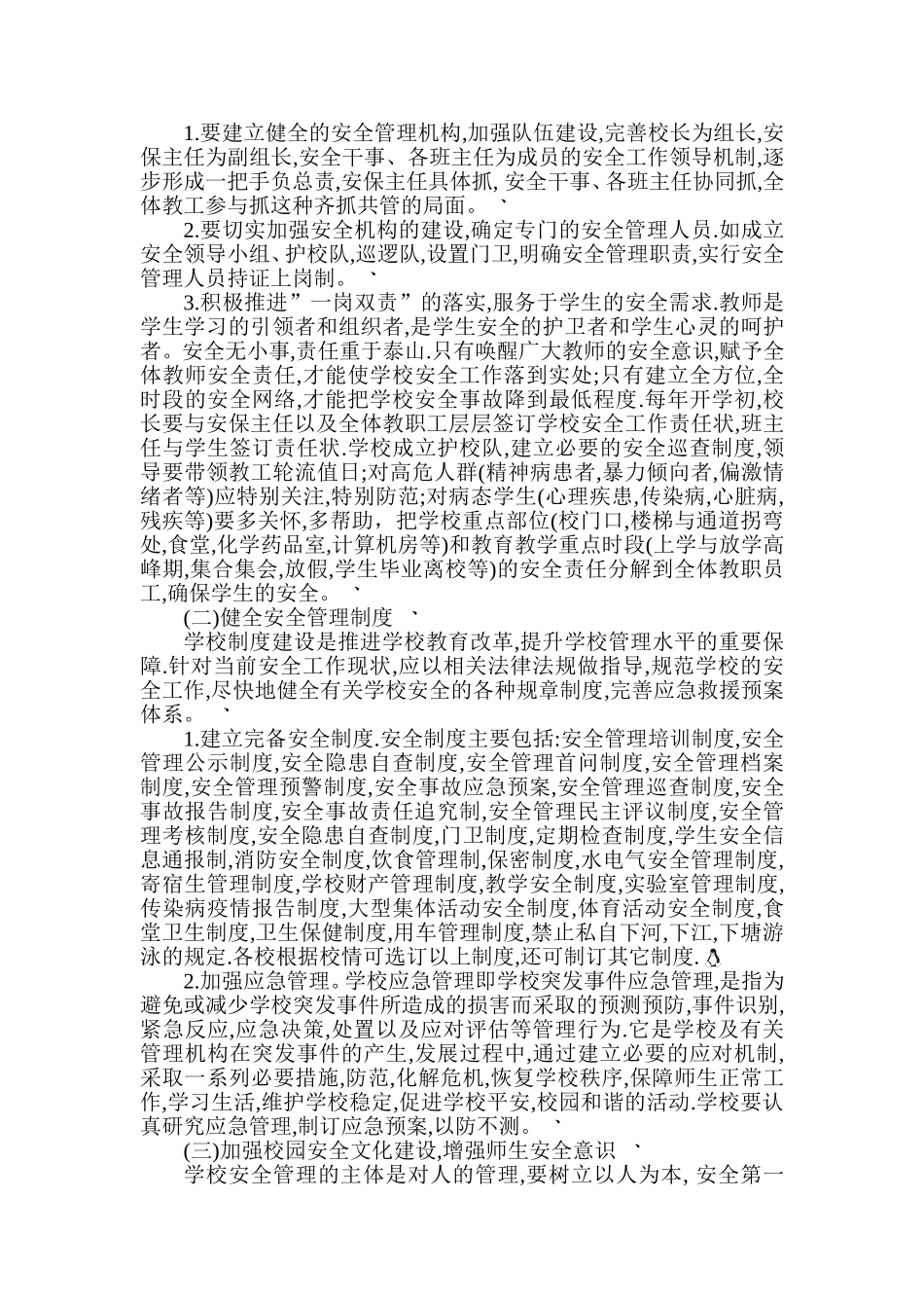 中小学校园安全管理的经验_第3页