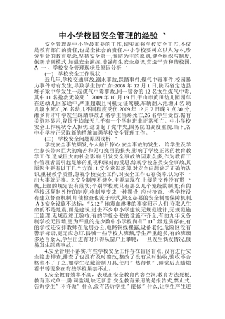 中小学校园安全管理的经验