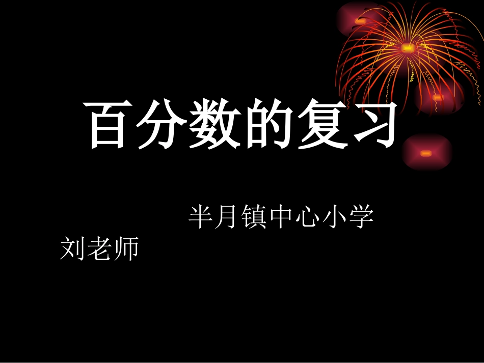 百分数的复习_第1页