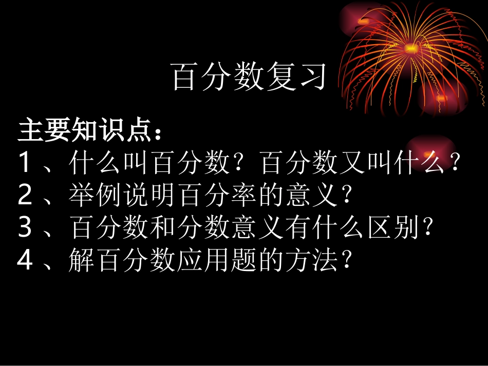 百分数的复习_第2页